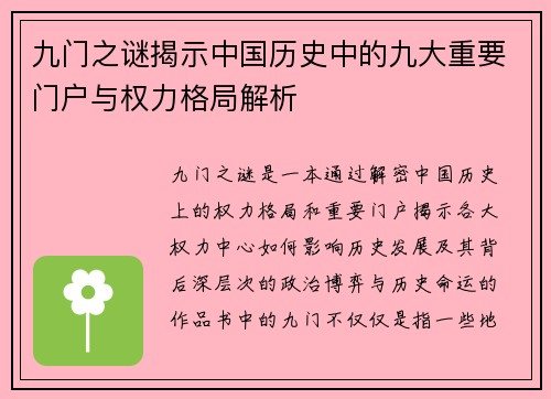 九门之谜揭示中国历史中的九大重要门户与权力格局解析