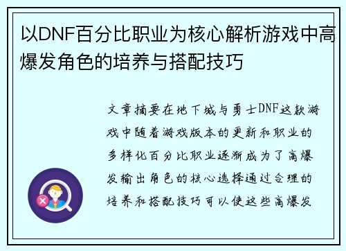 以DNF百分比职业为核心解析游戏中高爆发角色的培养与搭配技巧