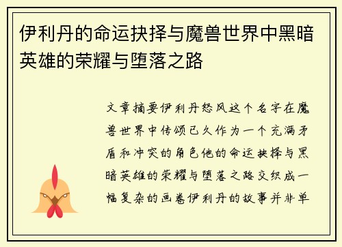 伊利丹的命运抉择与魔兽世界中黑暗英雄的荣耀与堕落之路
