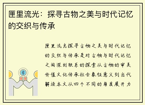 匣里流光：探寻古物之美与时代记忆的交织与传承
