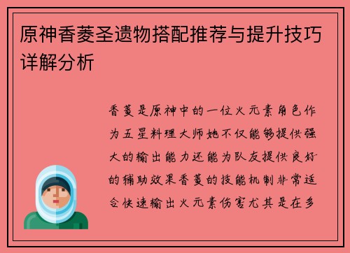原神香菱圣遗物搭配推荐与提升技巧详解分析