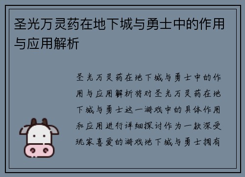 圣光万灵药在地下城与勇士中的作用与应用解析