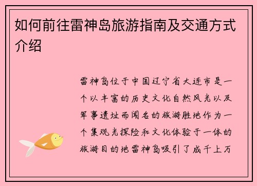 如何前往雷神岛旅游指南及交通方式介绍