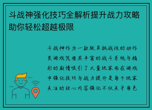 斗战神强化技巧全解析提升战力攻略助你轻松超越极限