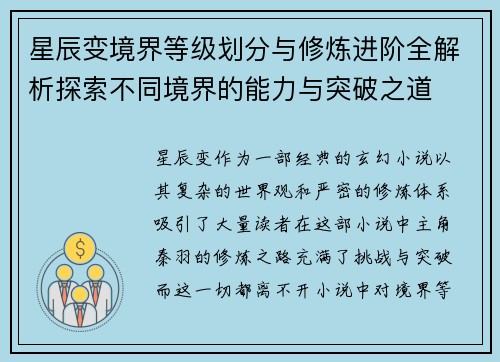 星辰变境界等级划分与修炼进阶全解析探索不同境界的能力与突破之道