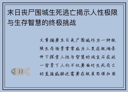 末日丧尸围城生死逃亡揭示人性极限与生存智慧的终极挑战