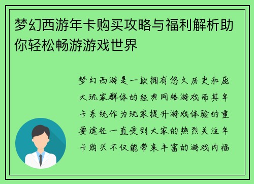 梦幻西游年卡购买攻略与福利解析助你轻松畅游游戏世界