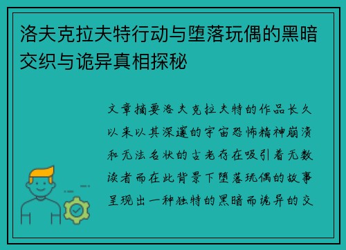 洛夫克拉夫特行动与堕落玩偶的黑暗交织与诡异真相探秘