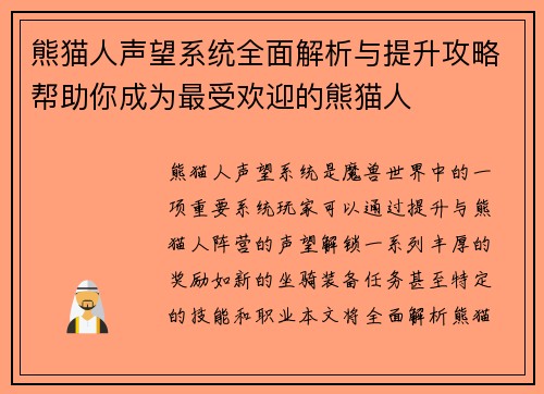 熊猫人声望系统全面解析与提升攻略帮助你成为最受欢迎的熊猫人