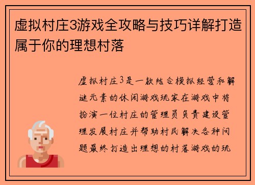 虚拟村庄3游戏全攻略与技巧详解打造属于你的理想村落