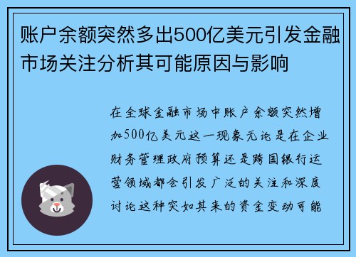 账户余额突然多出500亿美元引发金融市场关注分析其可能原因与影响
