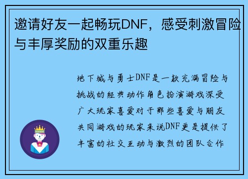 邀请好友一起畅玩DNF，感受刺激冒险与丰厚奖励的双重乐趣