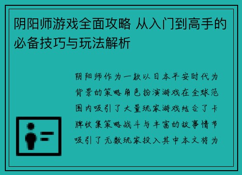 阴阳师游戏全面攻略 从入门到高手的必备技巧与玩法解析