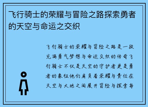 飞行骑士的荣耀与冒险之路探索勇者的天空与命运之交织