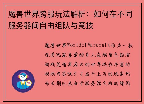 魔兽世界跨服玩法解析：如何在不同服务器间自由组队与竞技