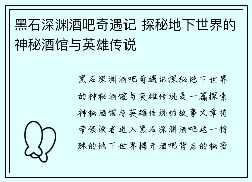 黑石深渊酒吧奇遇记 探秘地下世界的神秘酒馆与英雄传说